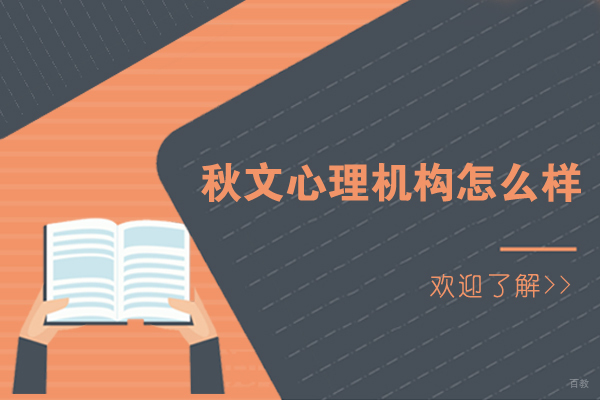 杭州秋文心理机构怎么样