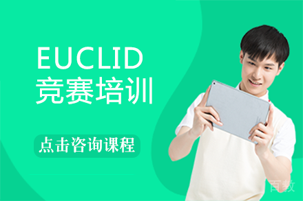 南宁EUCLID竞赛培训