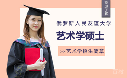 俄罗斯人民友谊大学艺术学硕士