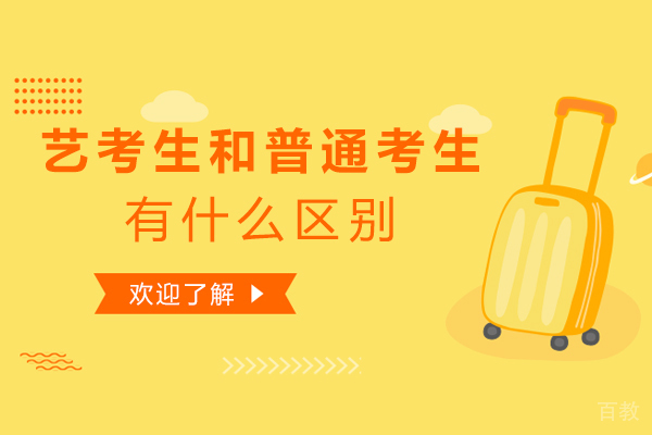 艺考生和普通考生的区别 