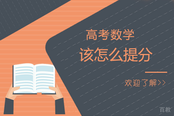 高考数学该怎么提分-提分小技巧 