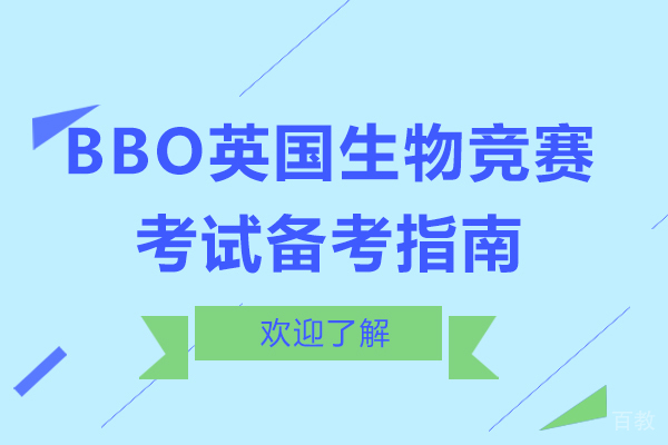 BBO英国生物竞赛考试备考指南 