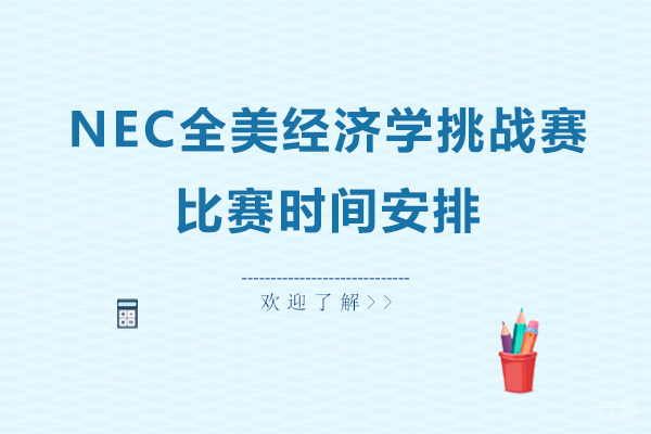 NEC全美经济学挑战赛比赛时间安排 