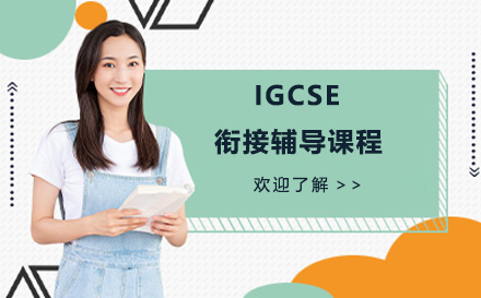 IGCSE衔接辅导课程