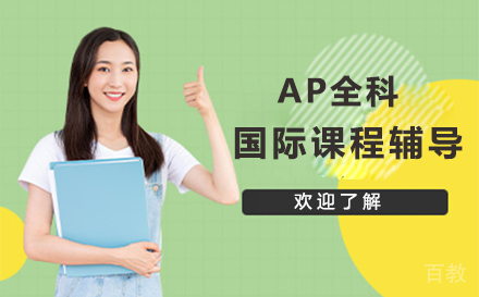 AP全科国际课程辅导