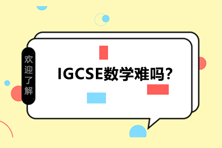 IGCSE数学难吗？