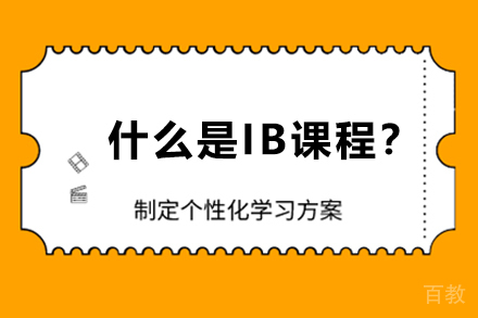 什么是IB课程？