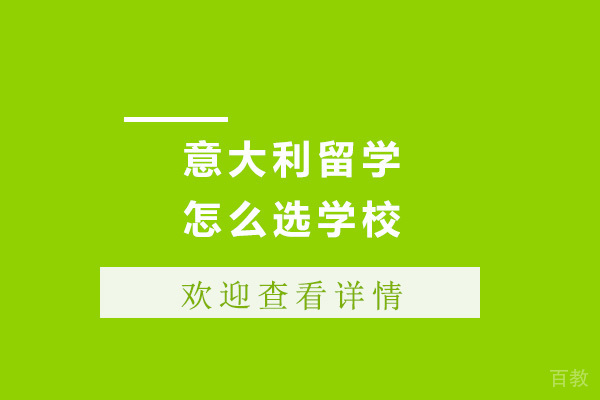 意大利留学怎么选学校 