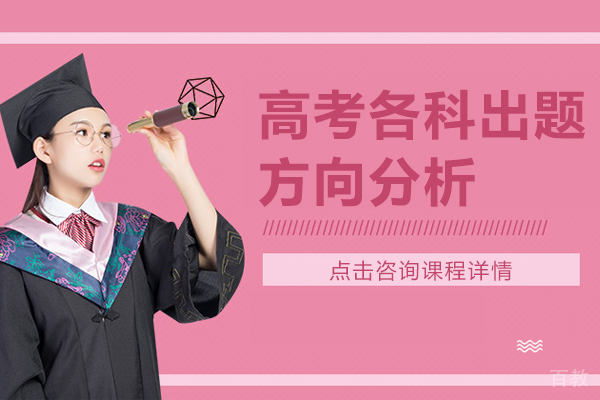高考各科出题方向分析 