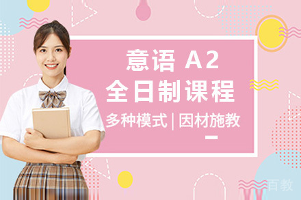 意语A2全日制课程