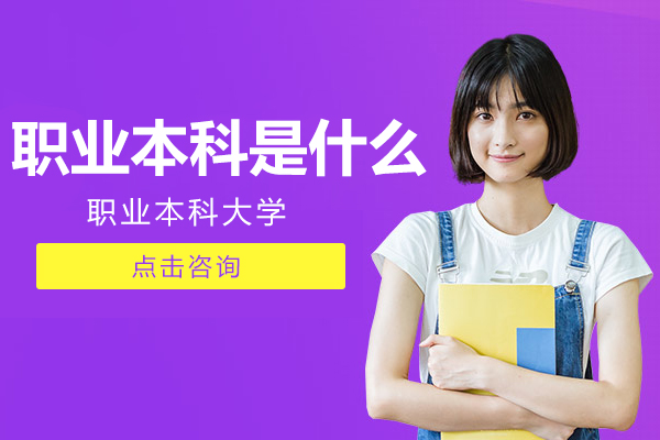职业本科是什么 