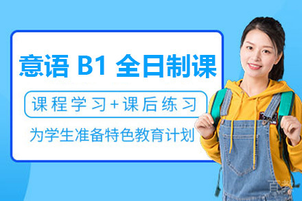 意语B1全日制课程
