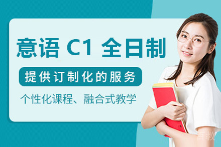 意语C1全日制课程