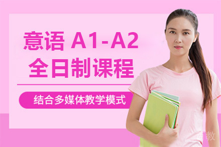 意语A1-A2全日制课程