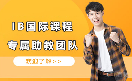 IB学习辅导课程