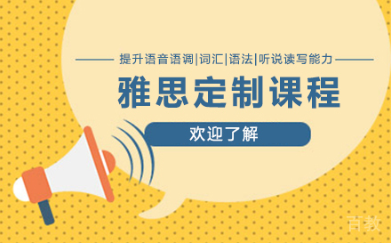雅思定制课程