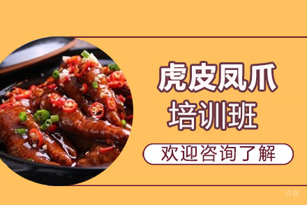 泉州虎皮凤爪培训班