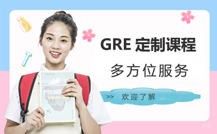 GRE定制课程