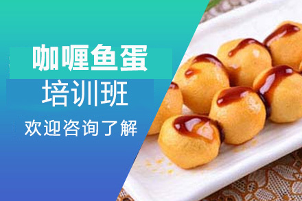泉州咖喱鱼蛋培训班