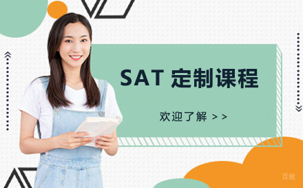 SAT定制课程