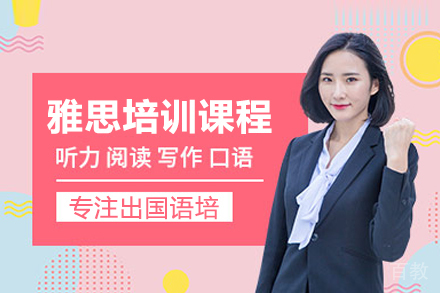 雅思培训课程