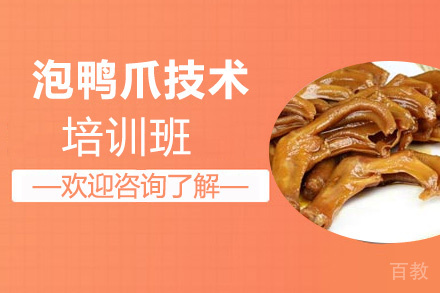 泉州泡鸭爪培训班