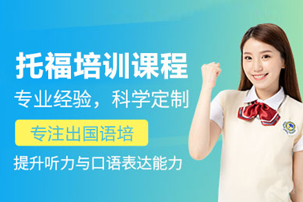 托福培训课程