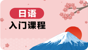 日语入门课程