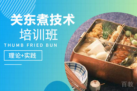 泉州关东煮技术培训班