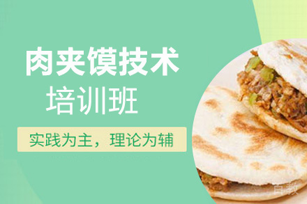 泉州肉夹馍技术培训班