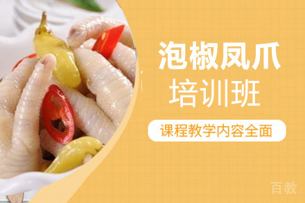 泉州泡椒凤爪培训班