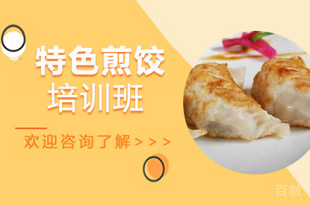 泉州特色煎饺培训班