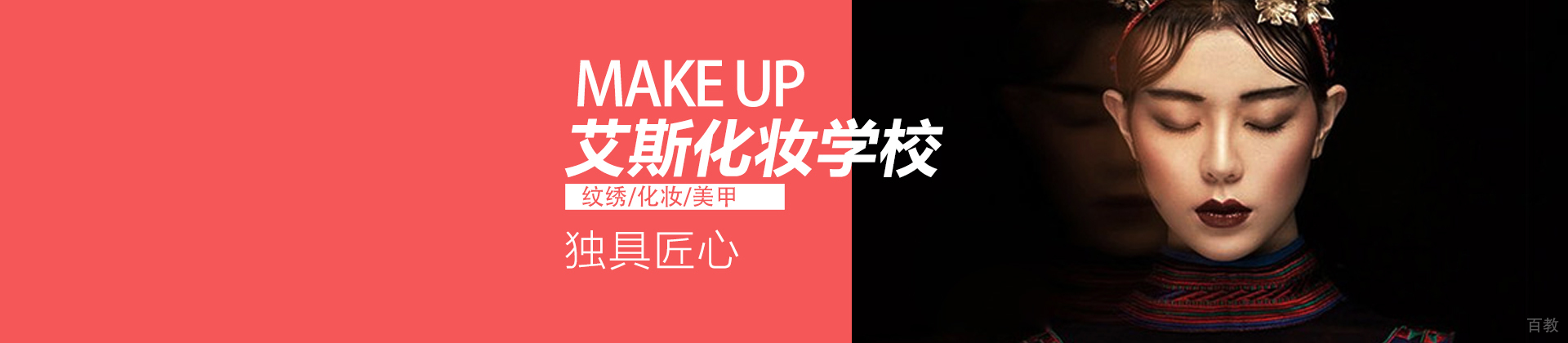 深圳艾斯化妆学校