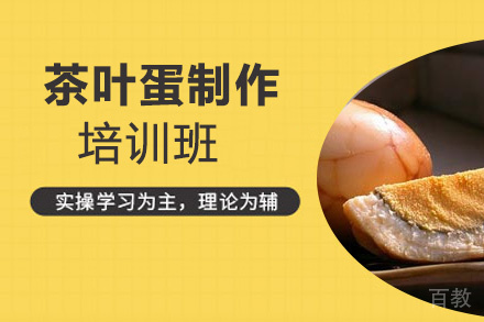 泉州茶叶蛋制作培训班
