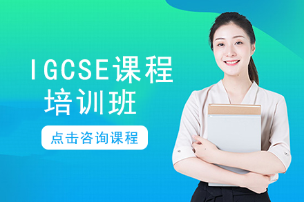 南宁IGCSE课程培训班