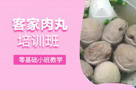 泉州客家肉丸培训班
