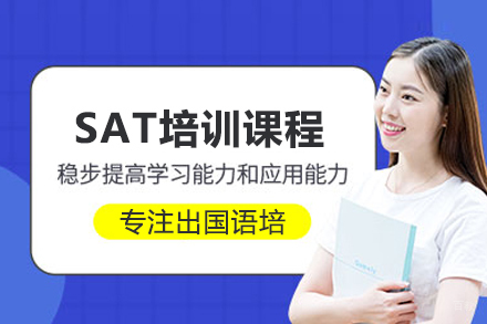 SAT培训课程