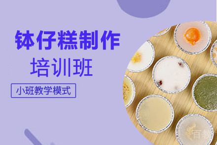 泉州钵仔糕培训班
