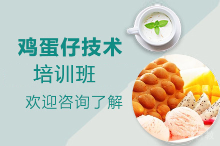 泉州鸡蛋仔技术培训班