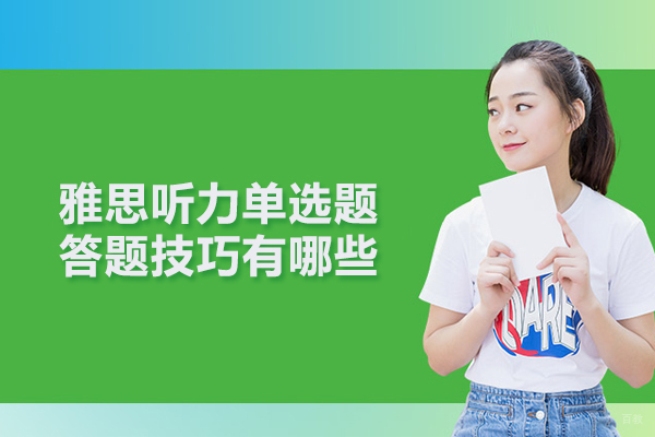 雅思听力单选题答题技巧有哪些 