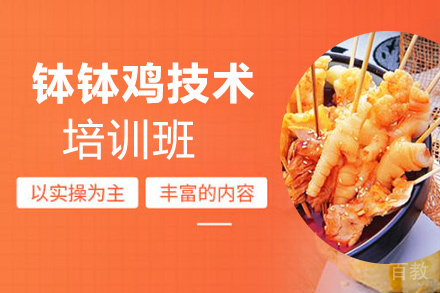 泉州钵钵鸡技术培训班