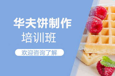 泉州华夫饼制作培训班