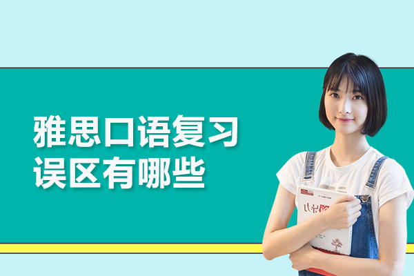 雅思口语复习误区有哪些 