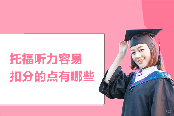 托福听力容易扣分的点有哪些 