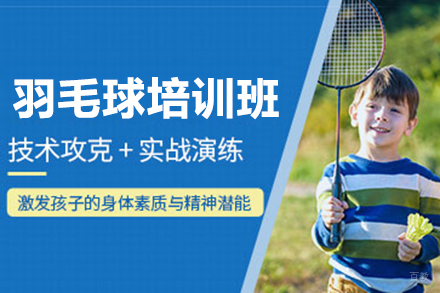 青少年羽毛球培训班