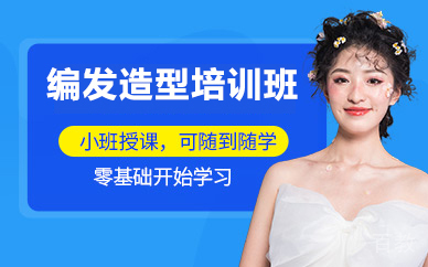 杭州编发造型培训班