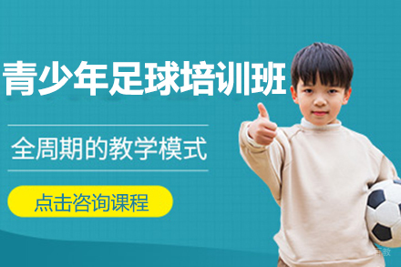 青少年足球培训班