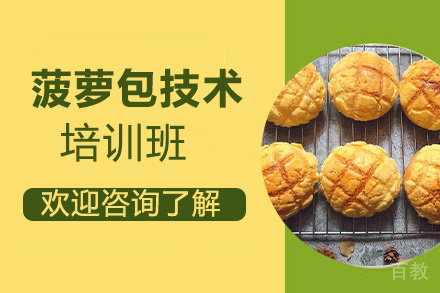 泉州菠萝包技术培训班