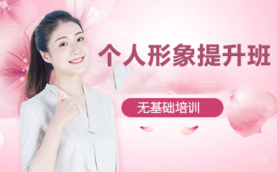 杭州个人形象提升班