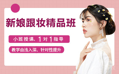 杭州新娘跟妆精品班